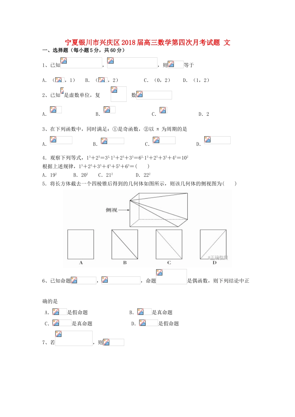 宁夏银川市兴庆区高三数学第四次月考试题 文-人教版高三全册数学试题_第1页