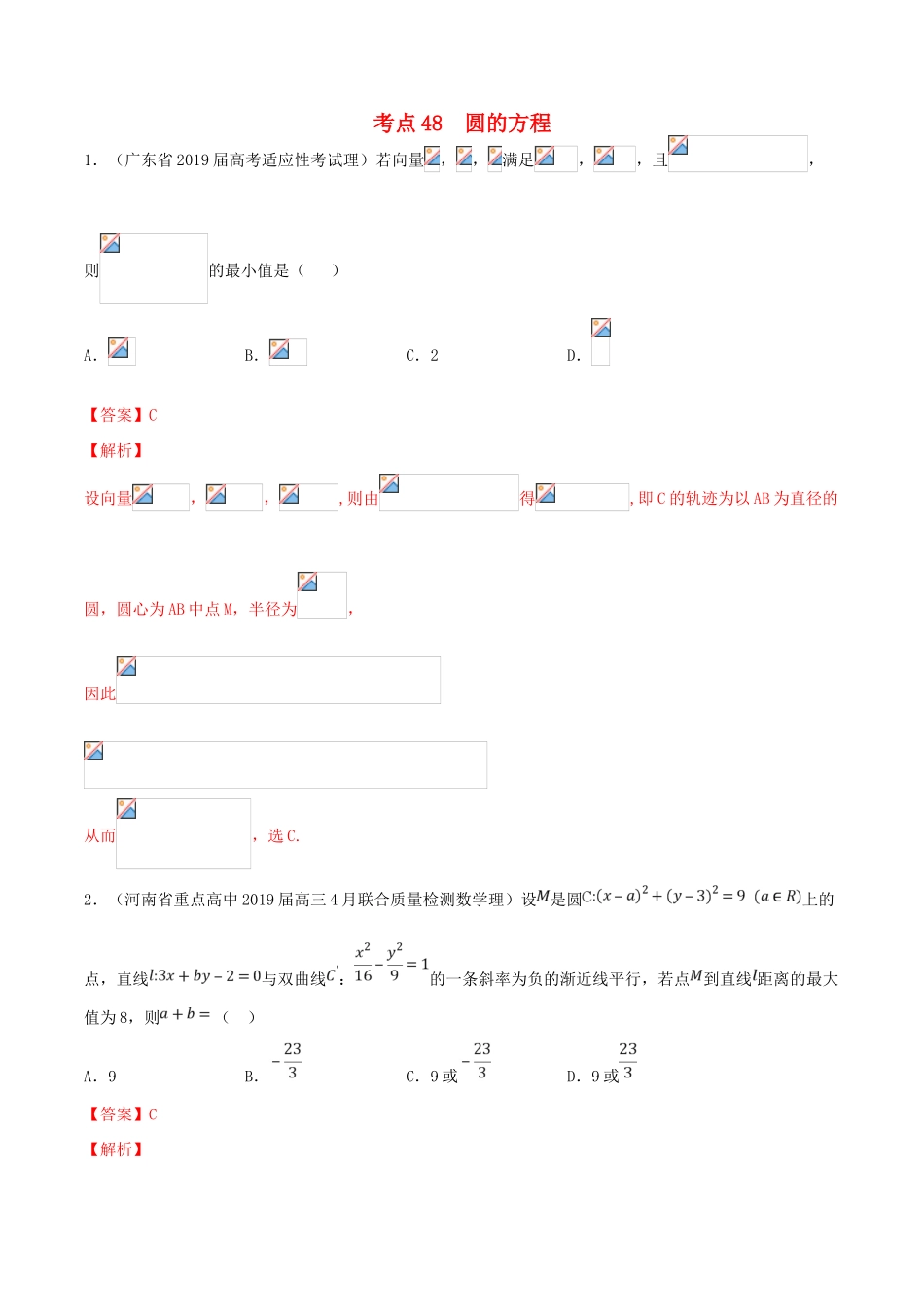 高考数学一轮复习 考点48 圆的方程必刷题 理（含解析）-人教版高三全册数学试题_第1页