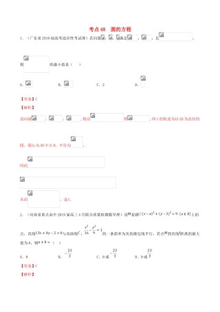 高考数学一轮复习 考点48 圆的方程必刷题 理（含解析）-人教版高三全册数学试题