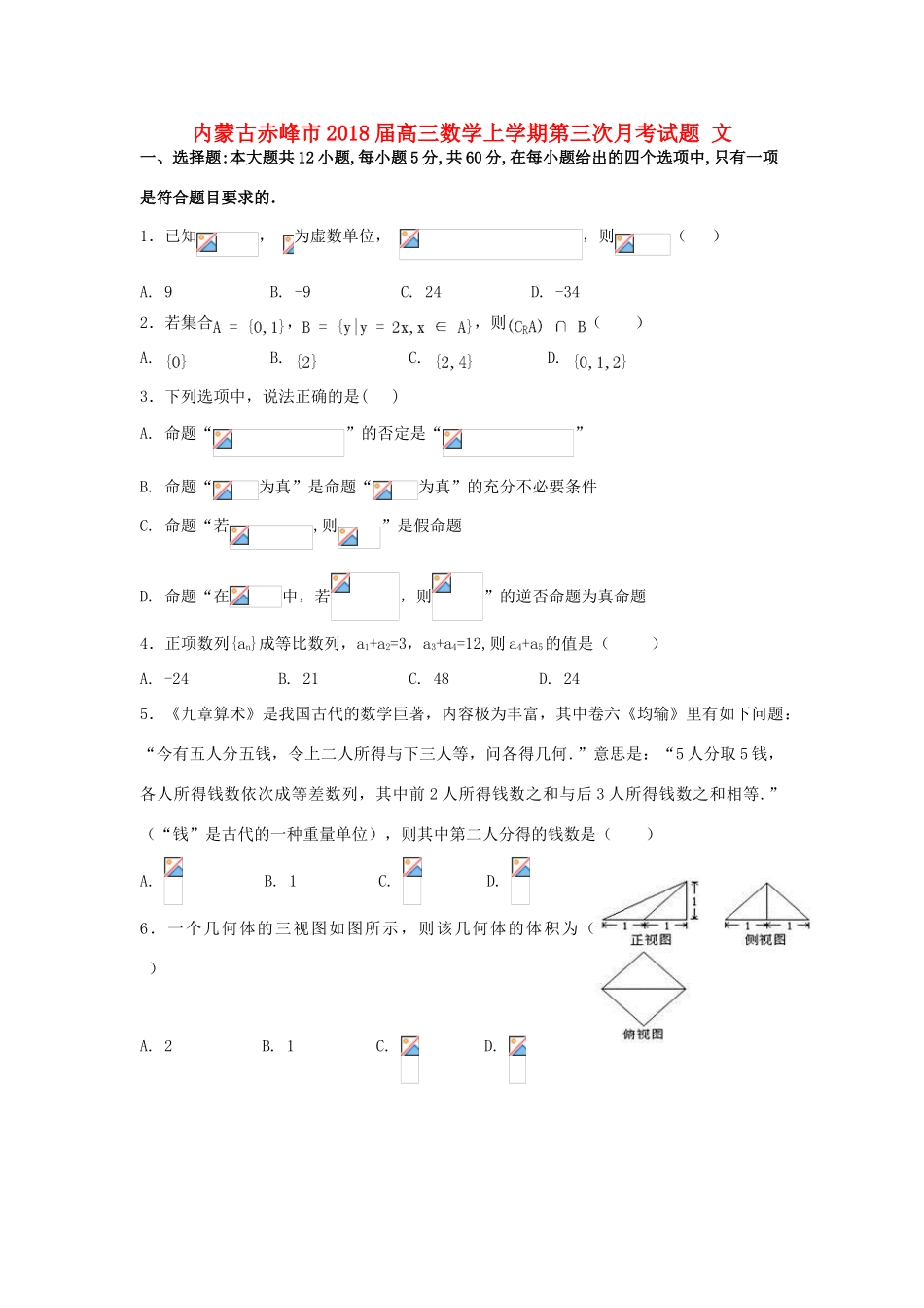 内蒙古赤峰市高三数学上学期第三次月考试题 文-人教版高三全册数学试题_第1页