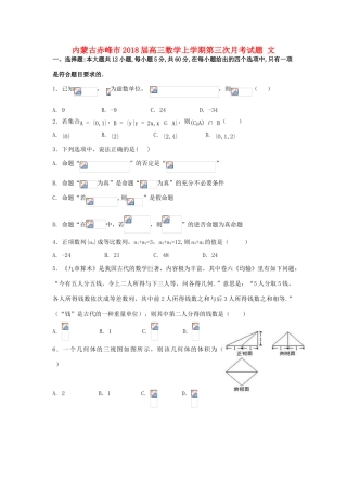 内蒙古赤峰市高三数学上学期第三次月考试题 文-人教版高三全册数学试题