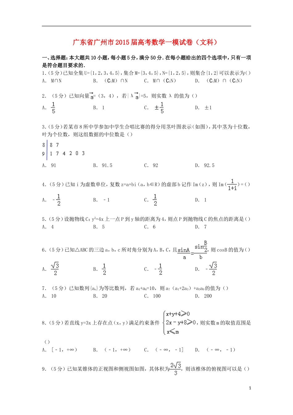 广东省广州市高考数学一模试卷 文（含解析）-人教版高三全册数学试题_第1页