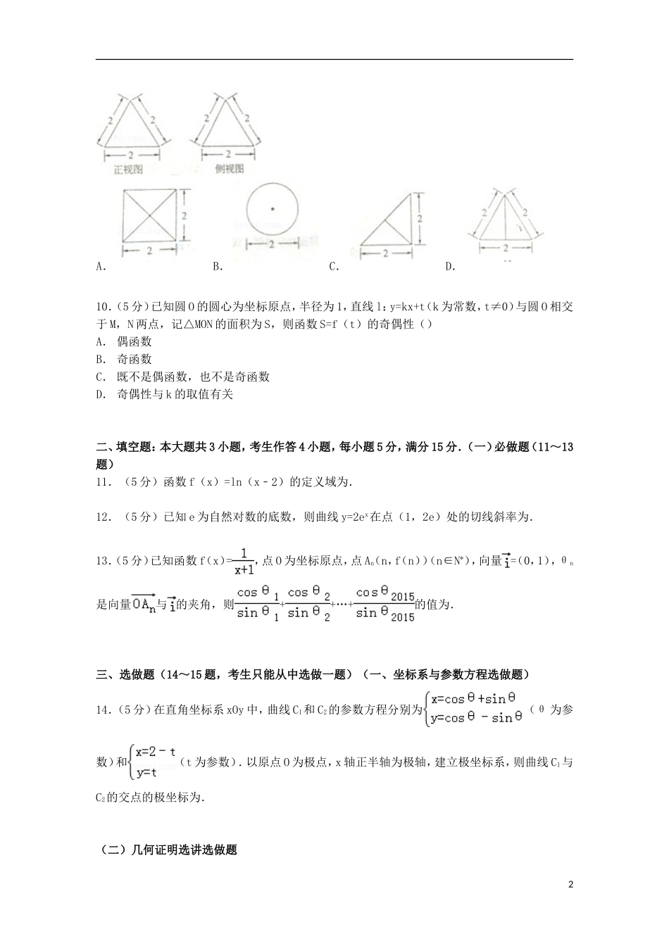 广东省广州市高考数学一模试卷 文（含解析）-人教版高三全册数学试题_第2页