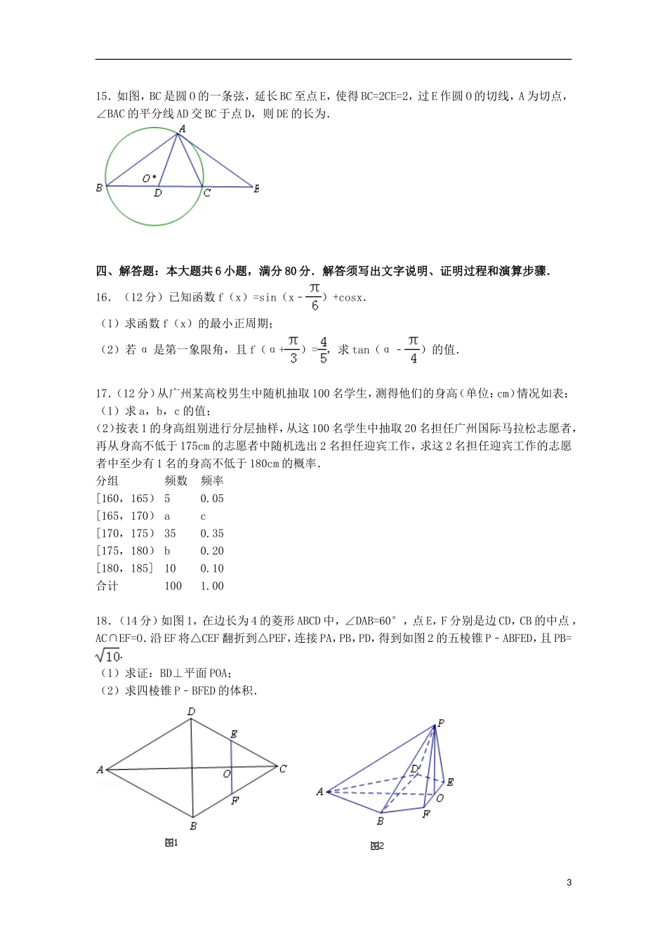 广东省广州市高考数学一模试卷 文（含解析）-人教版高三全册数学试题_第3页