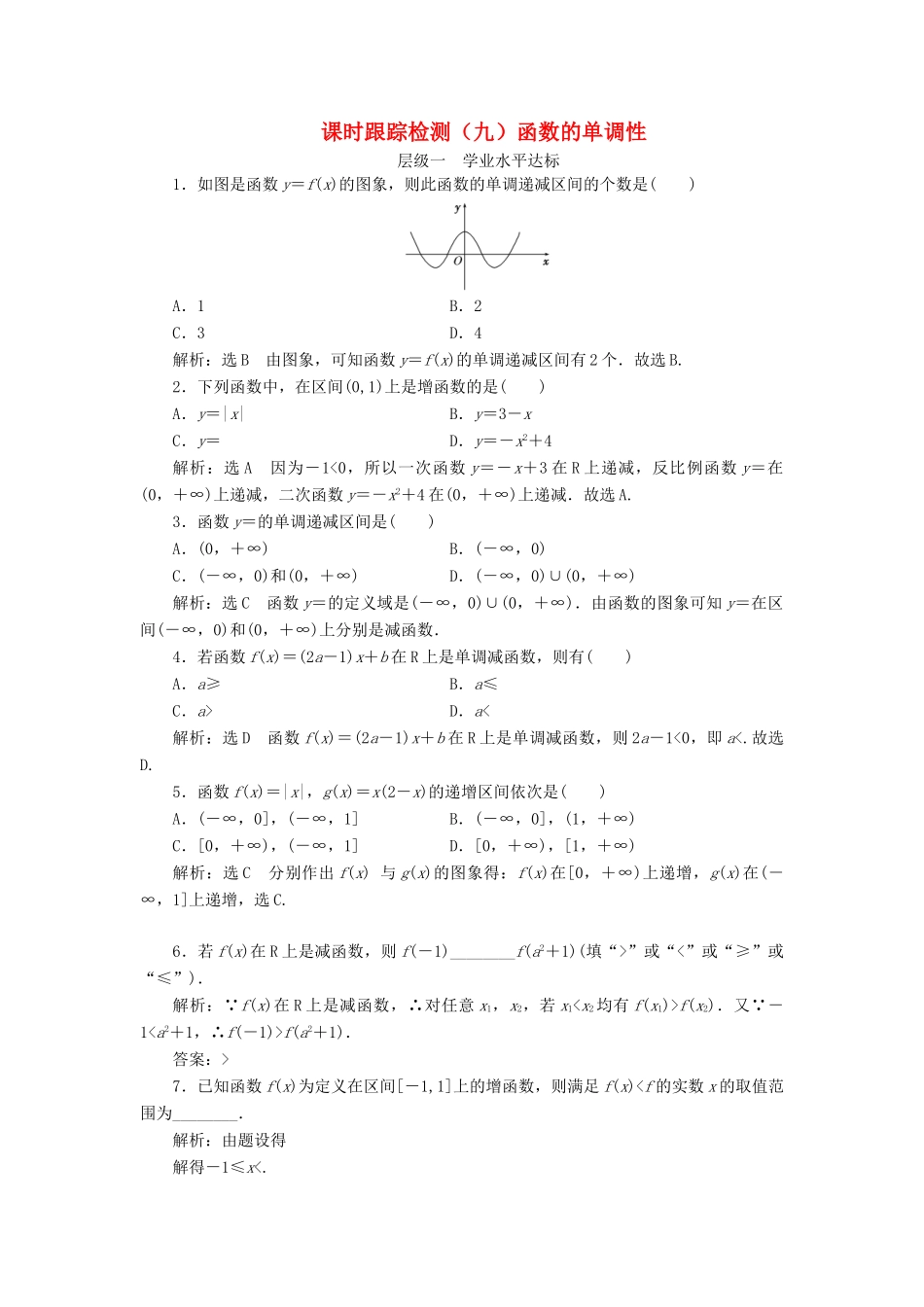 高中数学 课时跟踪检测（九）函数的单调性 新人教A版必修1-新人教A版高一必修1数学试题_第1页