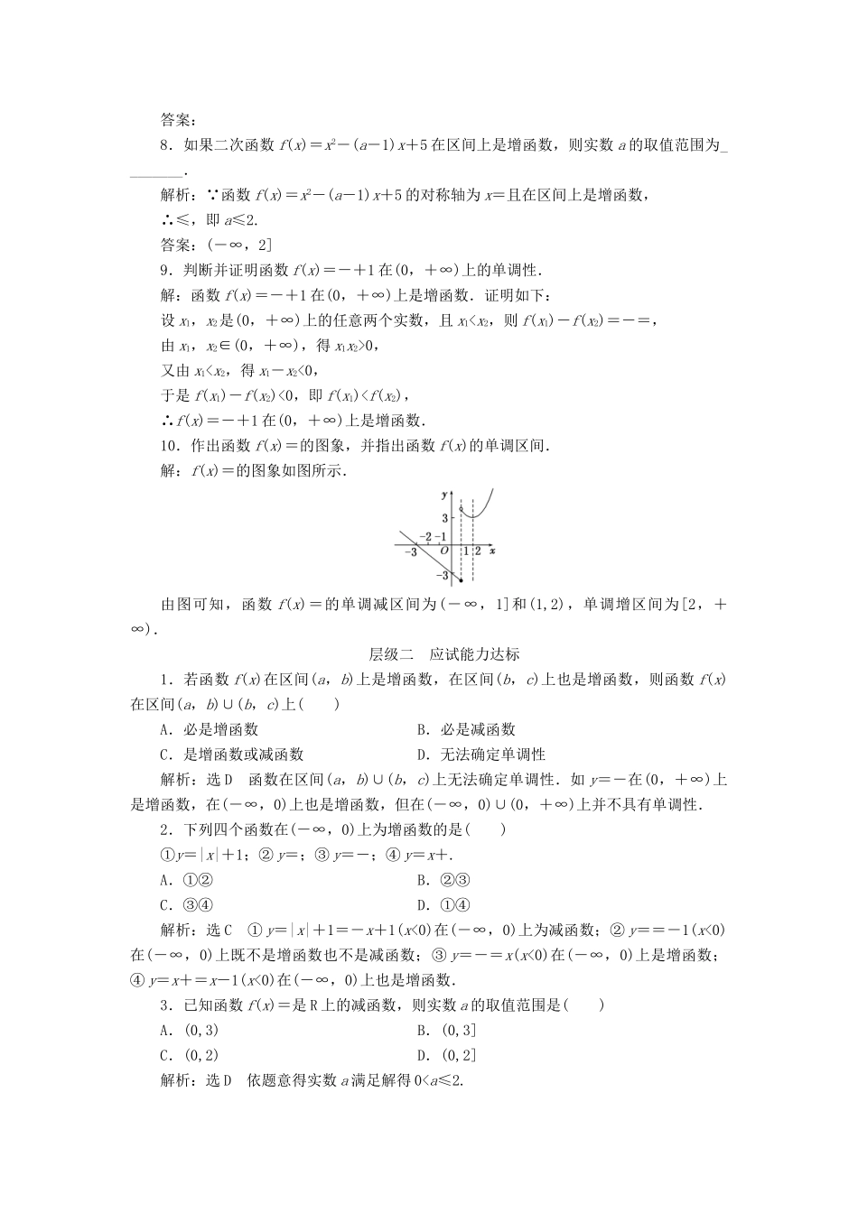 高中数学 课时跟踪检测（九）函数的单调性 新人教A版必修1-新人教A版高一必修1数学试题_第2页