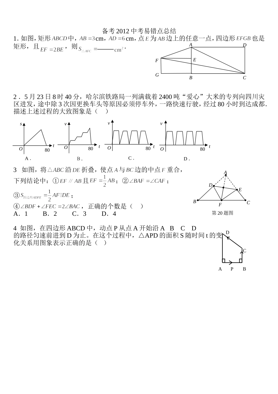 备考2012中考数学易错题_第1页