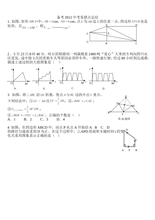 备考2012中考数学易错题