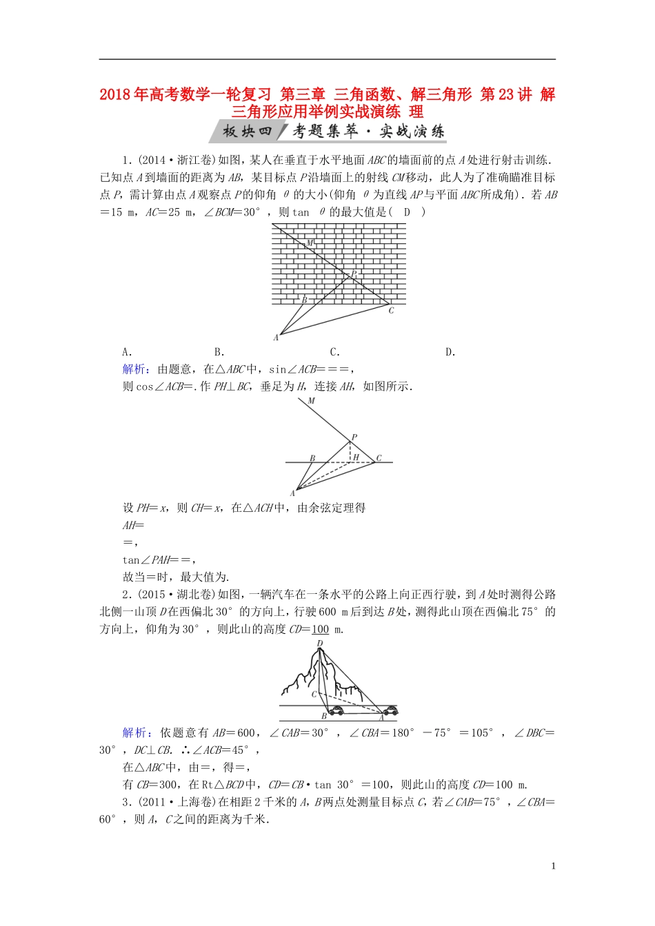 高考数学一轮复习 第三章 三角函数、解三角形 第23讲 解三角形应用举例实战演练 理-人教版高三全册数学试题_第1页
