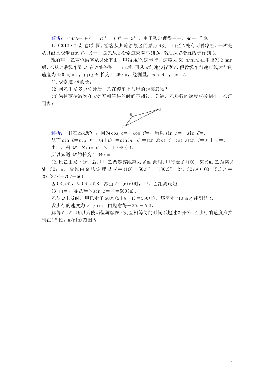 高考数学一轮复习 第三章 三角函数、解三角形 第23讲 解三角形应用举例实战演练 理-人教版高三全册数学试题_第2页