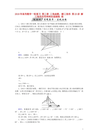 高考数学一轮复习 第三章 三角函数、解三角形 第23讲 解三角形应用举例实战演练 理-人教版高三全册数学试题