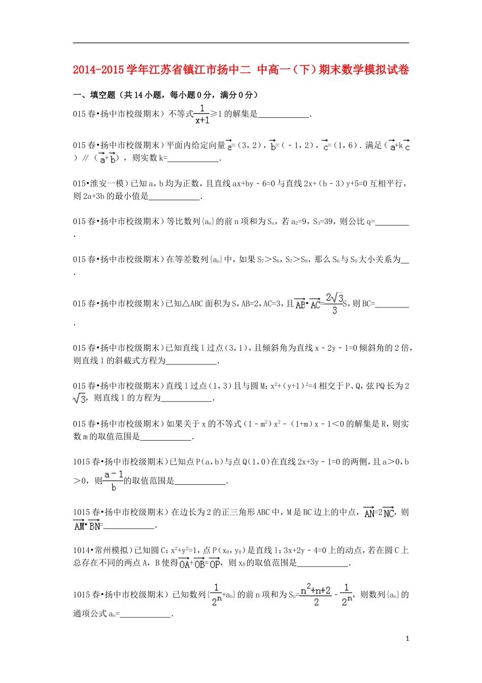 江苏省镇江市扬中二中高一数学下学期期末模拟试卷（含解析）-人教版高一全册数学试题_第1页