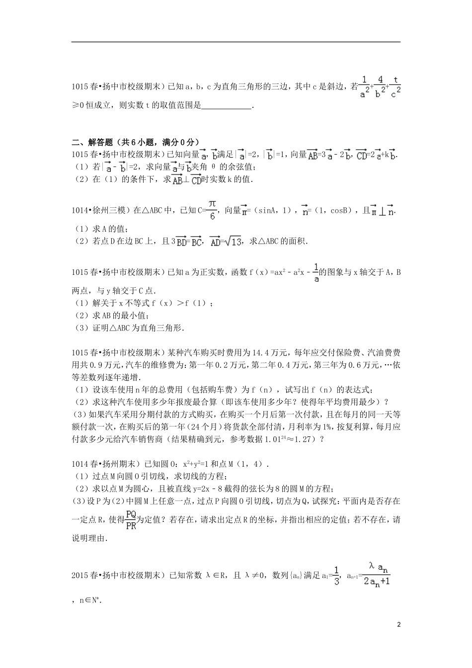 江苏省镇江市扬中二中高一数学下学期期末模拟试卷（含解析）-人教版高一全册数学试题_第2页