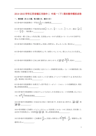 江苏省镇江市扬中二中高一数学下学期期末模拟试卷（含解析）-人教版高一全册数学试题