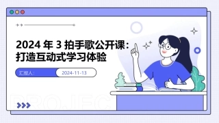 2024年3拍手歌公开课：打造互动式学习体验