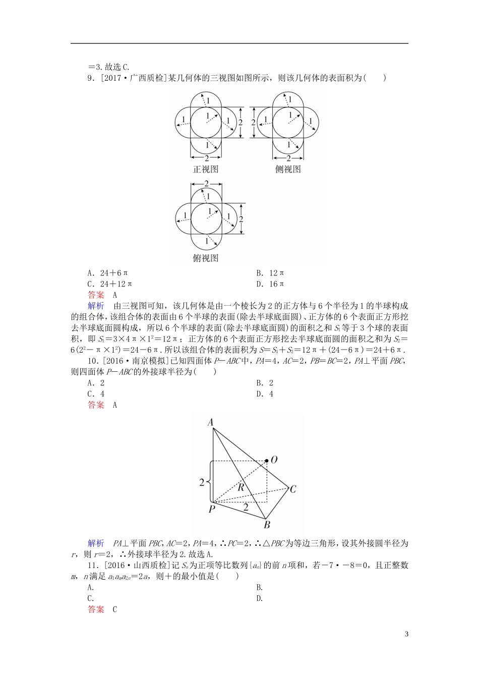 高考数学复习解决方案 真题与模拟单元重组卷 测评卷2 文-人教版高三全册数学试题_第3页