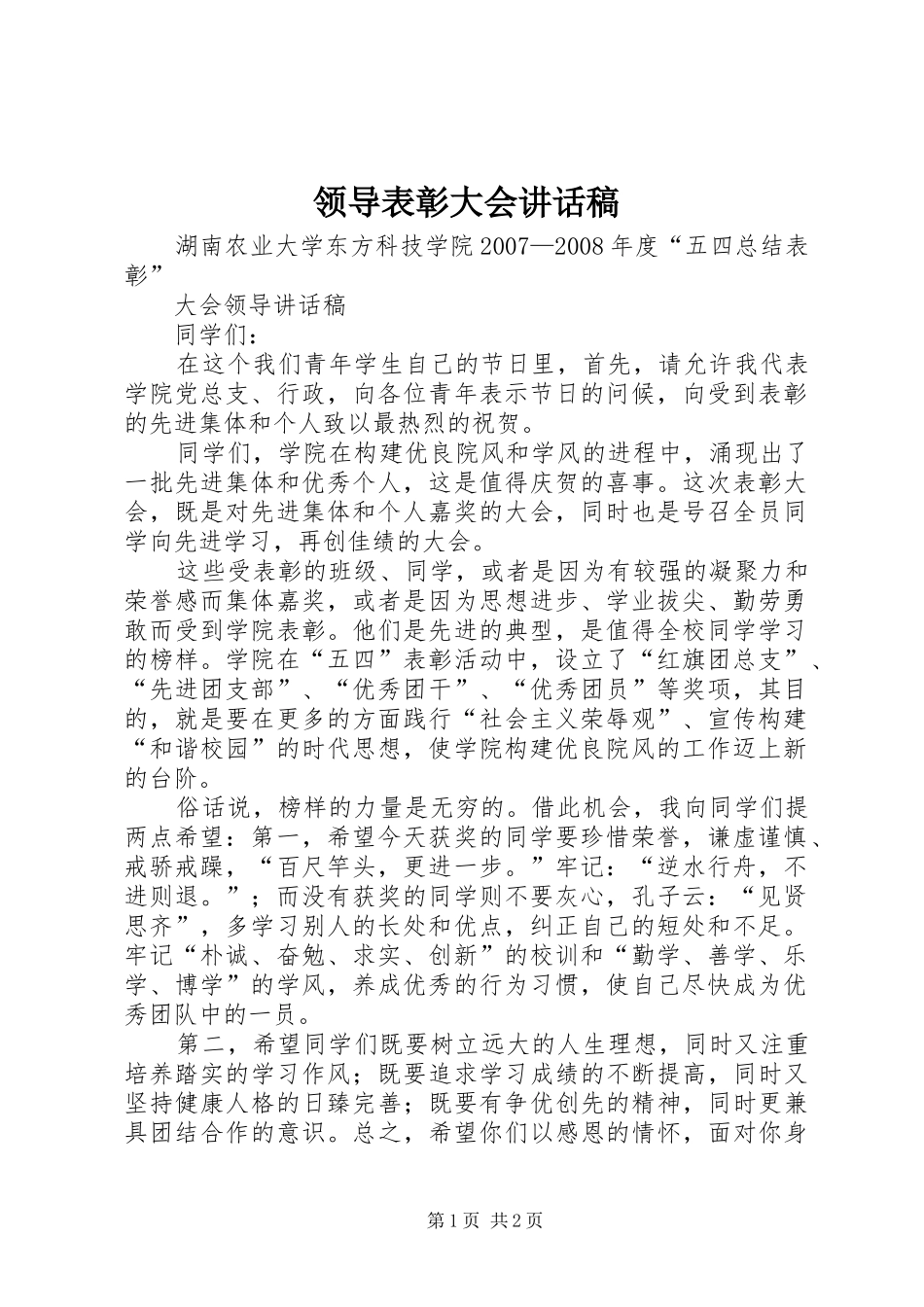 领导表彰大会的的讲话稿_第1页