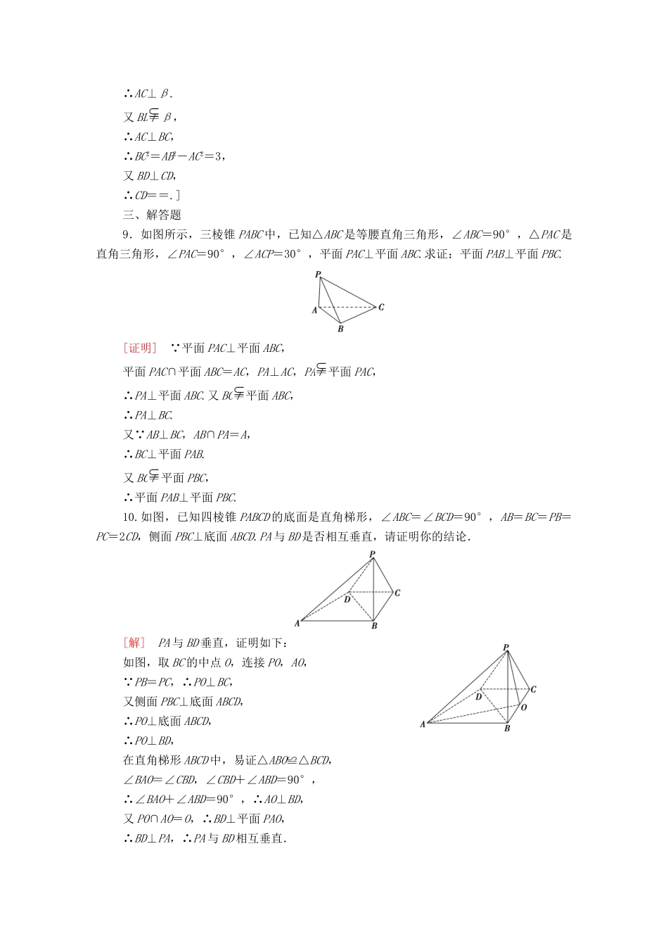 高中数学 第一章 立体几何初步 1.6.2 垂直关系的性质课时分层作业（含解析）北师大版必修2-北师大版高一必修2数学试题_第3页