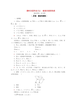 高中数学 第一章 立体几何初步 1.6.2 垂直关系的性质课时分层作业（含解析）北师大版必修2-北师大版高一必修2数学试题