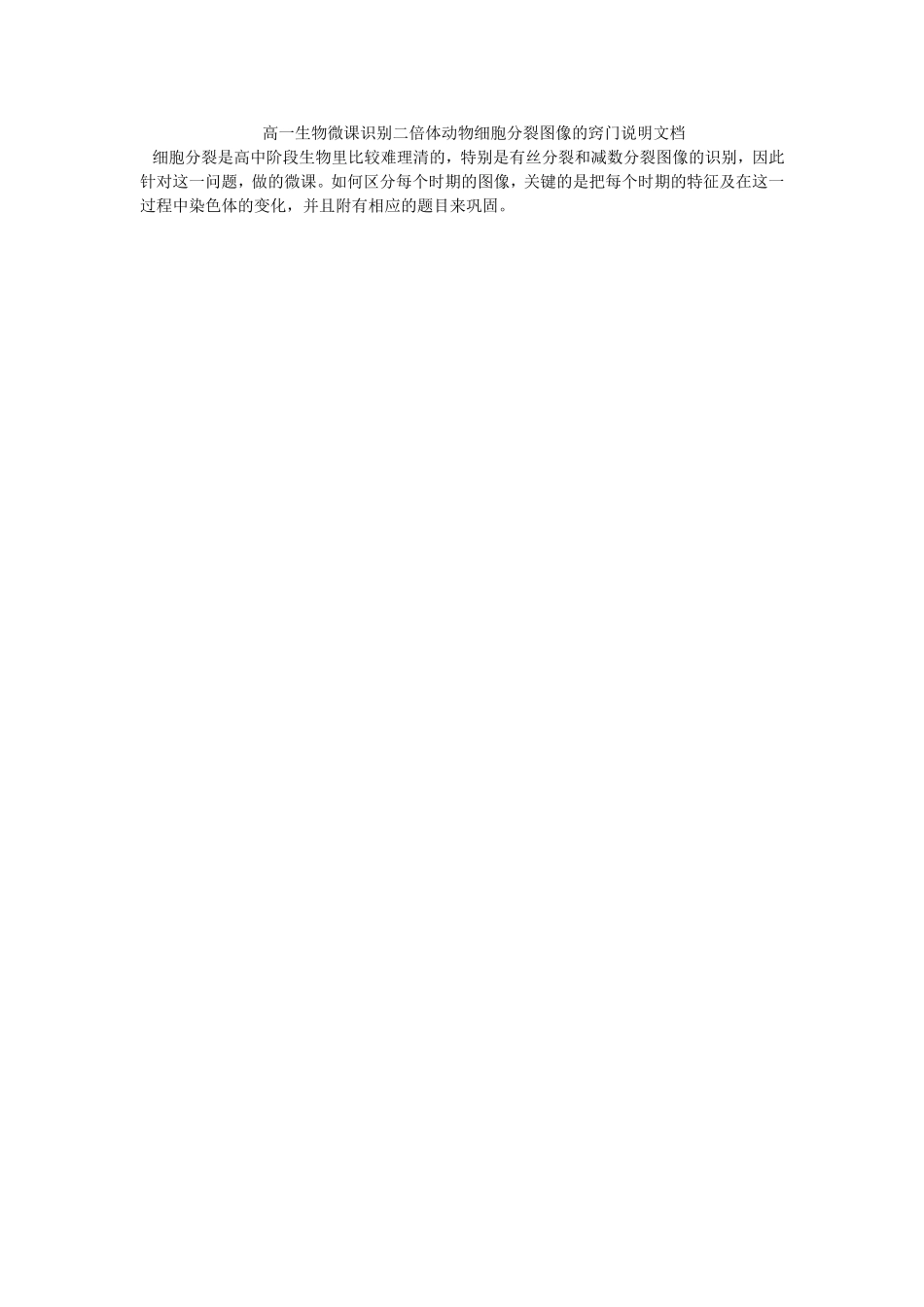 高一生物微课识别二倍体动物细胞分裂图像的窍门说明文档MicrosoftWord文档_第1页