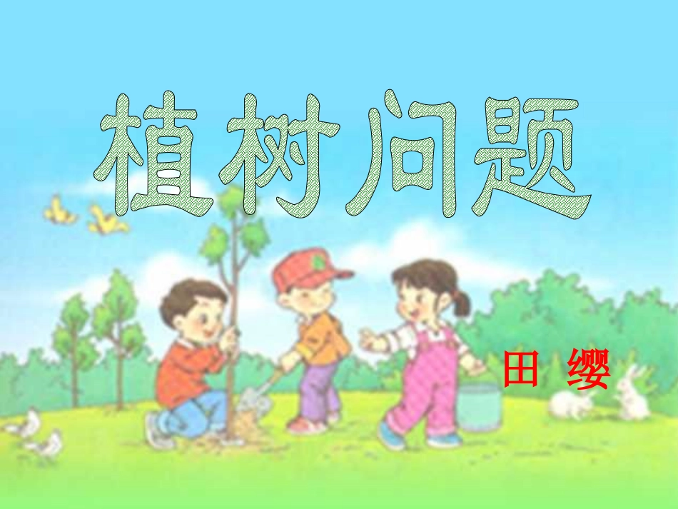 植树问题田缨_第1页