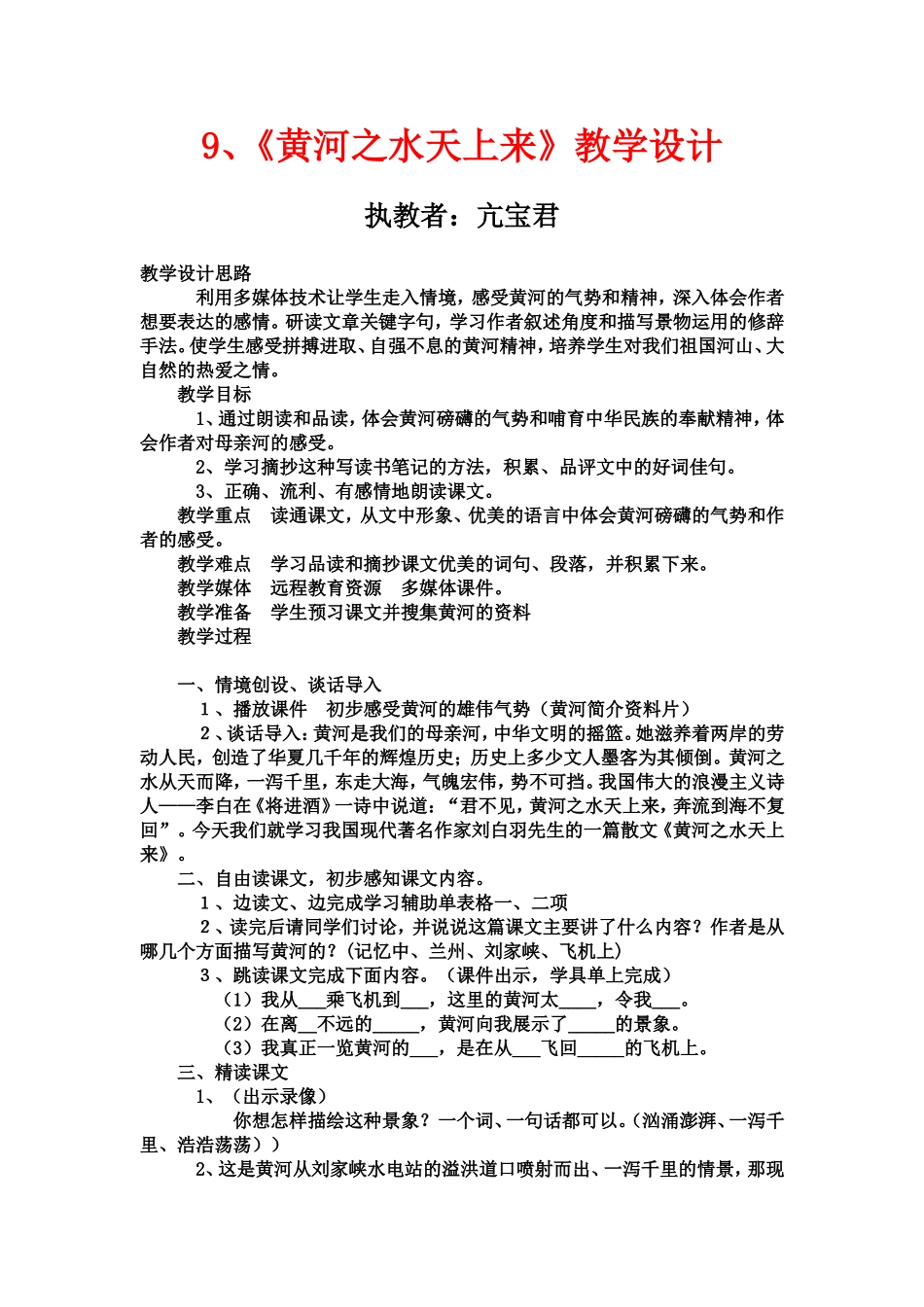 黄河之水天上来教学设计_第1页