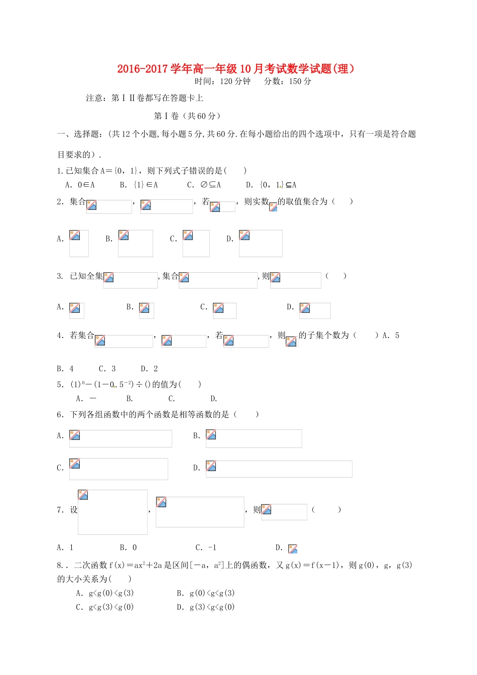 河北省衡水市阜城县高一数学10月月考试题 理-人教版高一全册数学试题_第1页