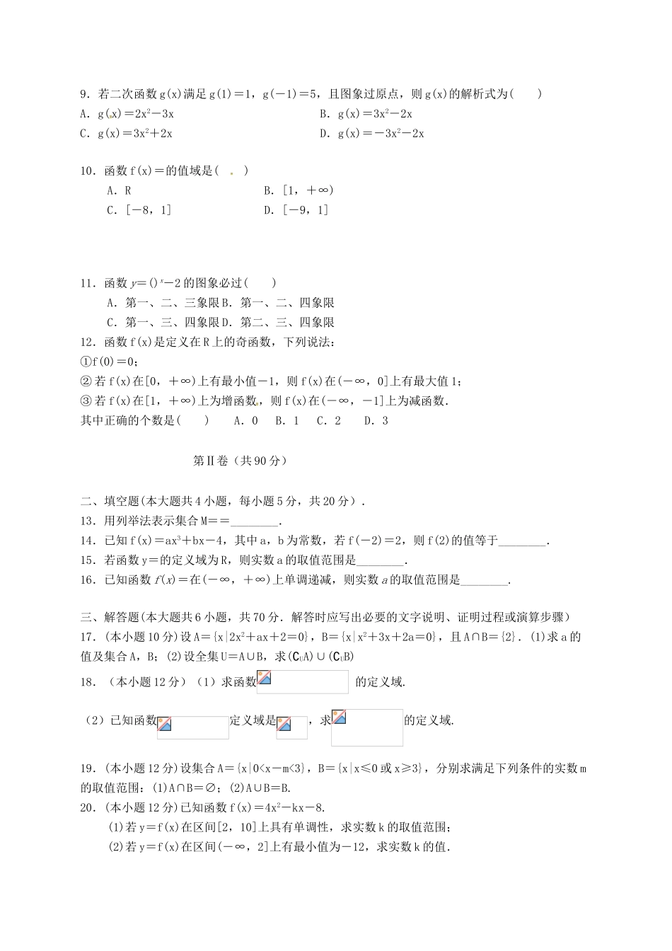 河北省衡水市阜城县高一数学10月月考试题 理-人教版高一全册数学试题_第2页
