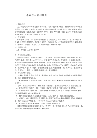 个别学生辅导计划[1]