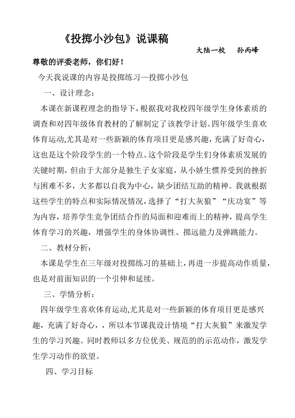 说课《投掷小沙包》_第1页