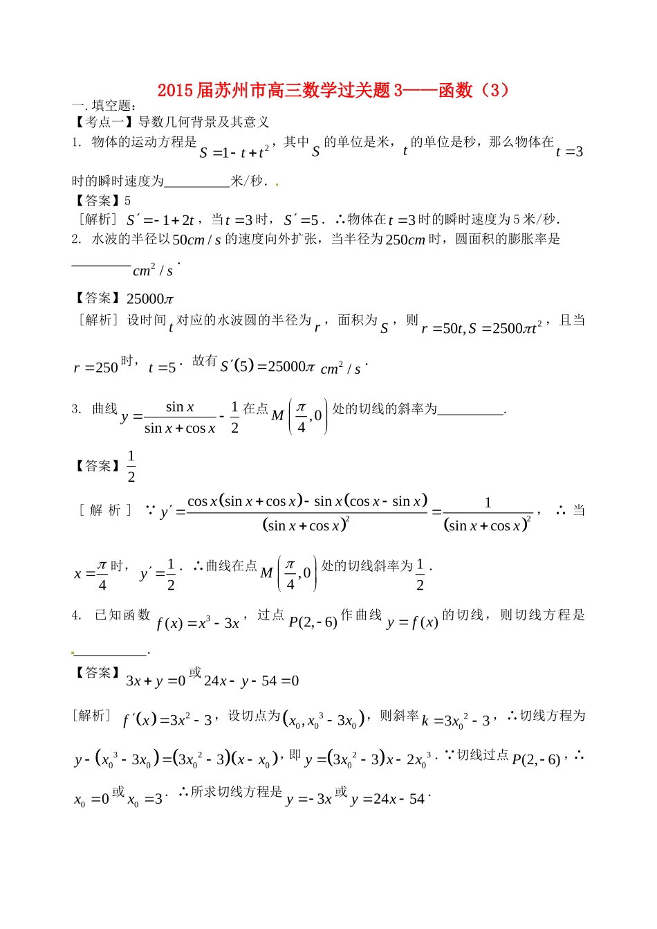 江苏省苏州市高考数学 必过关题3 函数3-人教版高三全册数学试题_第1页