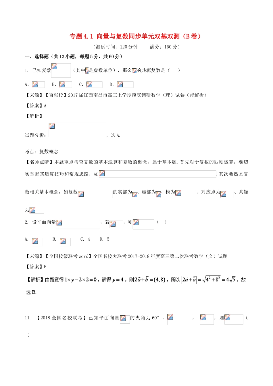 高考数学 专题4.1 向量与复数同步单元双基双测（B卷）理-人教版高三全册数学试题_第1页