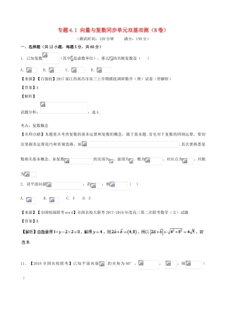 高考数学 专题4.1 向量与复数同步单元双基双测（B卷）理-人教版高三全册数学试题