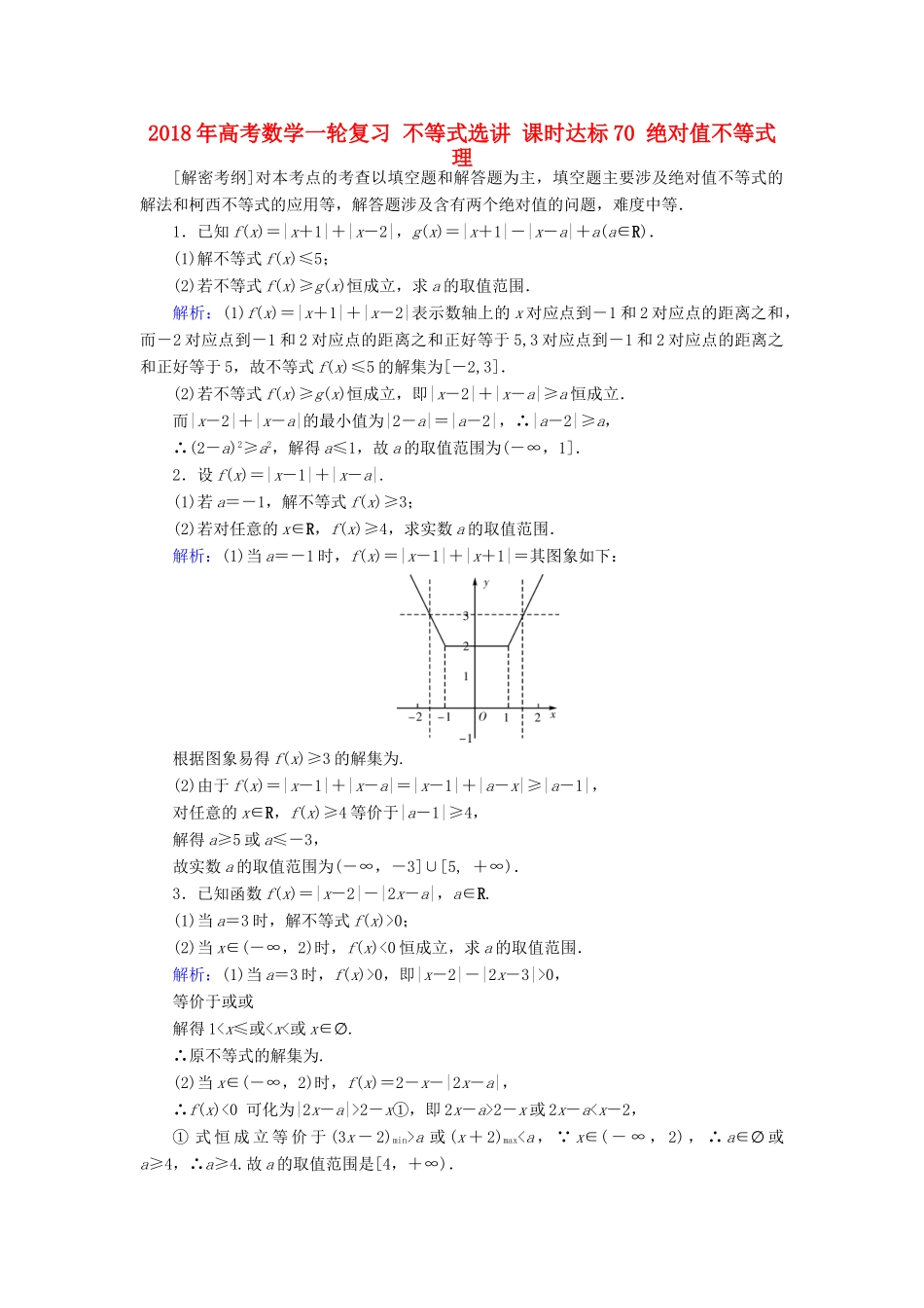 高考数学一轮复习 不等式选讲 课时达标70 绝对值不等式 理-人教版高三全册数学试题_第1页