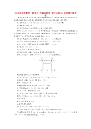 高考数学一轮复习 不等式选讲 课时达标70 绝对值不等式 理-人教版高三全册数学试题