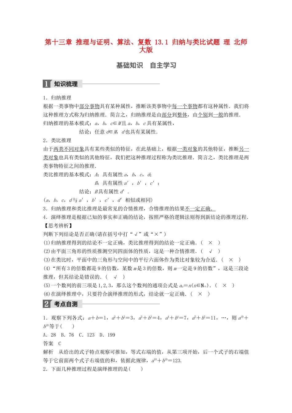 高考数学大一轮复习 第十三章 推理与证明、算法、复数 13.1 归纳与类比试题 理 北师大版-北师大版高三全册数学试题_第1页