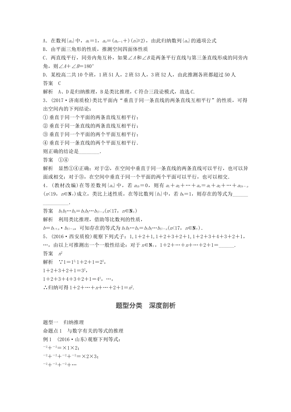 高考数学大一轮复习 第十三章 推理与证明、算法、复数 13.1 归纳与类比试题 理 北师大版-北师大版高三全册数学试题_第2页
