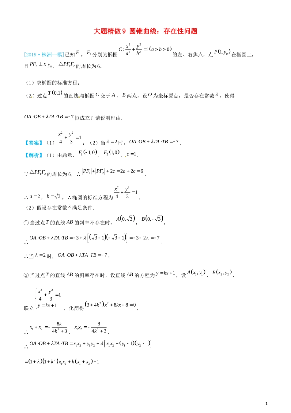 高考数学三轮冲刺 大题提分 大题精做9 圆锥曲线：存在性问题 文-人教版高三全册数学试题_第1页