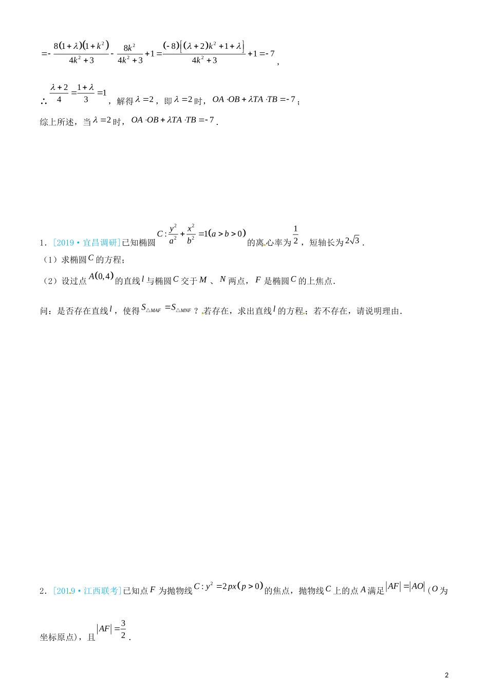 高考数学三轮冲刺 大题提分 大题精做9 圆锥曲线：存在性问题 文-人教版高三全册数学试题_第2页