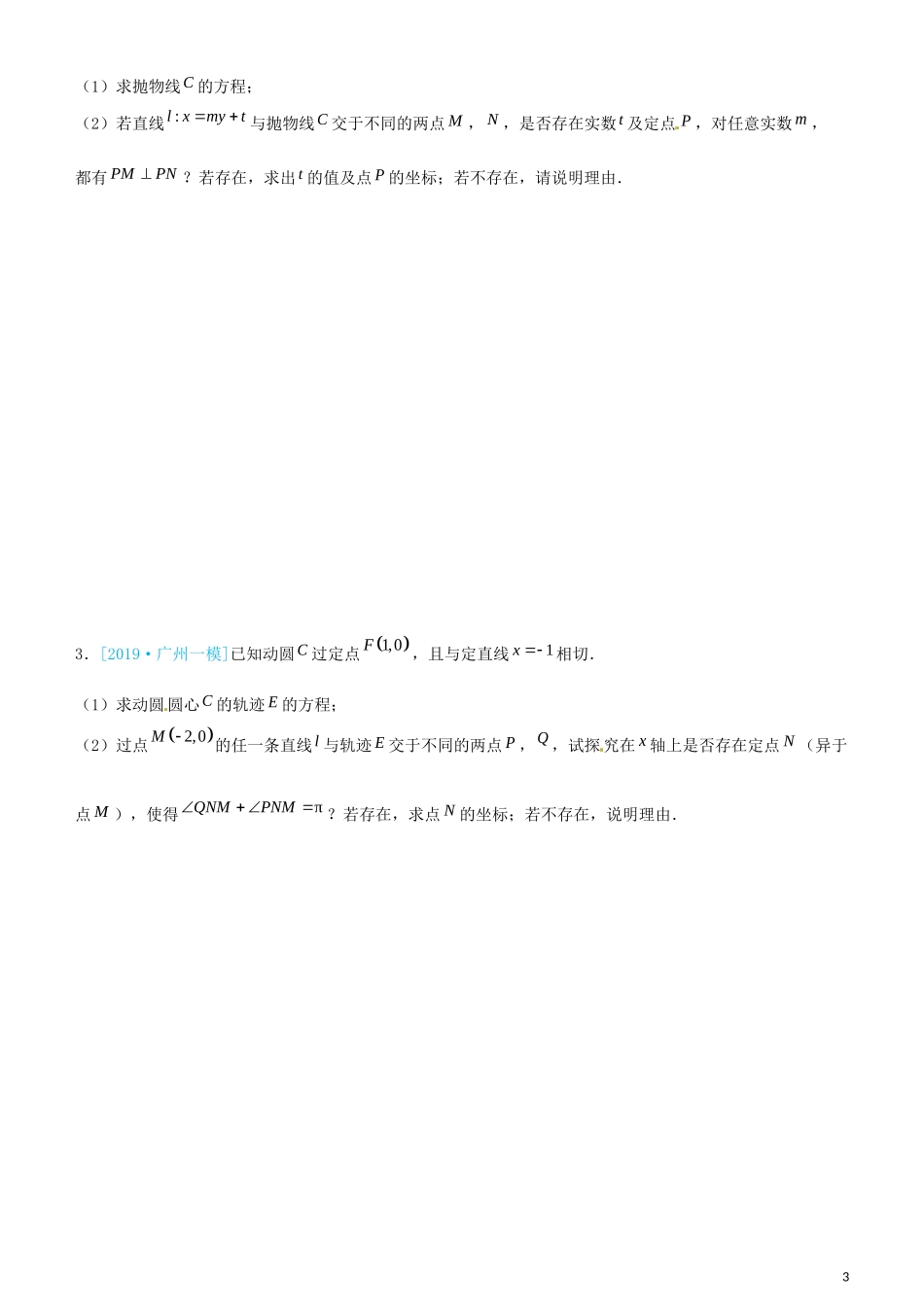 高考数学三轮冲刺 大题提分 大题精做9 圆锥曲线：存在性问题 文-人教版高三全册数学试题_第3页