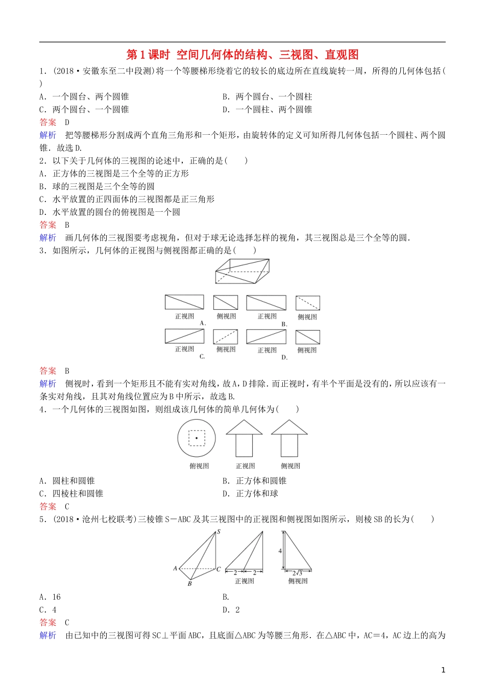 高考数学一轮复习 第8章 立体几何 第1课时 空间几何体的结构、三视图、直观图练习 理-人教版高三全册数学试题_第1页