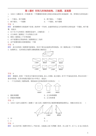 高考数学一轮复习 第8章 立体几何 第1课时 空间几何体的结构、三视图、直观图练习 理-人教版高三全册数学试题
