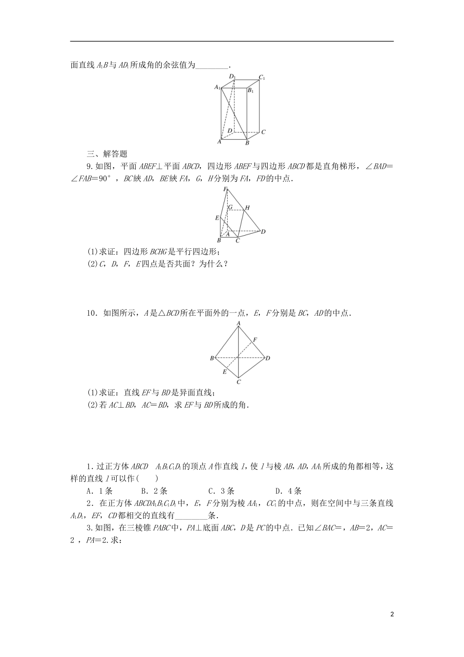 高考数学一轮复习 第八章 立体几何 第二节 空间点、直线、平面之间的位置关系课后作业 理-人教版高三全册数学试题_第2页