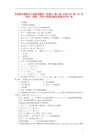 高考数学一轮复习 第八章 立体几何 第二节 空间点、直线、平面之间的位置关系课后作业 理-人教版高三全册数学试题