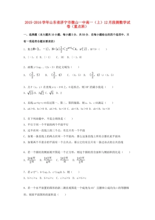山东省济宁市微山一中高一数学上学期12月段测试卷（重点班，含解析）-人教版高一全册数学试题