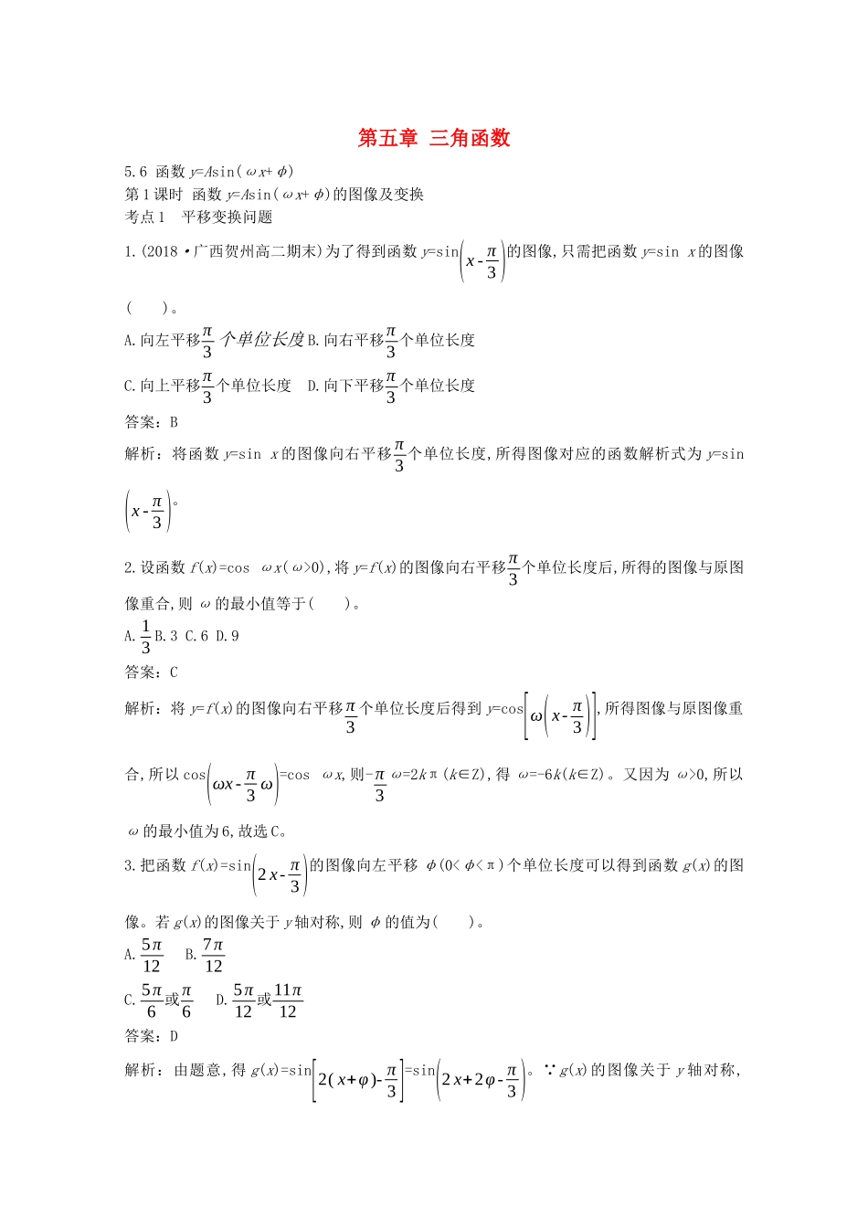 高中数学 第五章 三角函数 5.6 函数yAsinωxφ一课一练（含解析）新人教A版必修第一册-新人教A版高一第一册数学试题_第1页