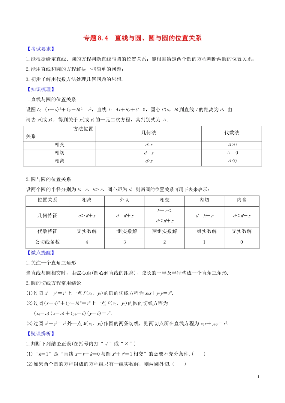 高考数学一轮复习 第八篇 平面解析几何 专题8.4 直线与圆、圆与圆的位置关系练习（含解析）-人教版高三全册数学试题_第1页