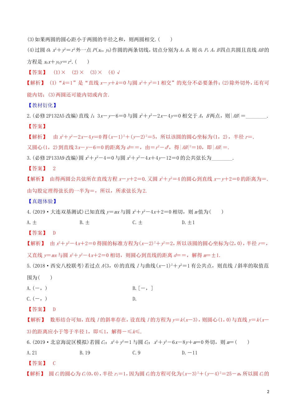 高考数学一轮复习 第八篇 平面解析几何 专题8.4 直线与圆、圆与圆的位置关系练习（含解析）-人教版高三全册数学试题_第2页