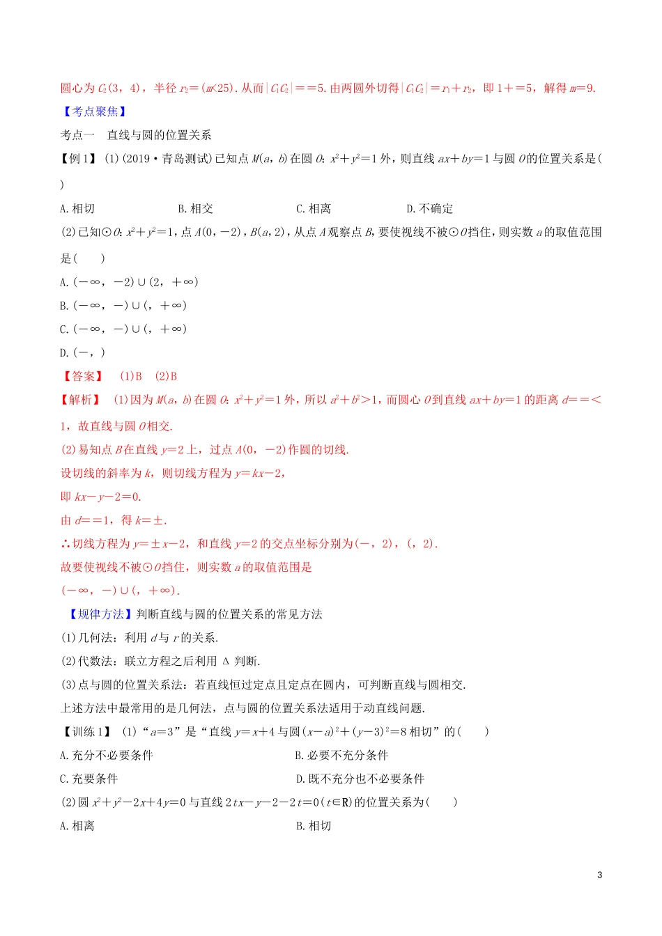 高考数学一轮复习 第八篇 平面解析几何 专题8.4 直线与圆、圆与圆的位置关系练习（含解析）-人教版高三全册数学试题_第3页
