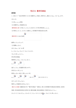 高中数学 考点31 数学归纳法（含201试题）新人教A版-新人教A版高三全册数学试题